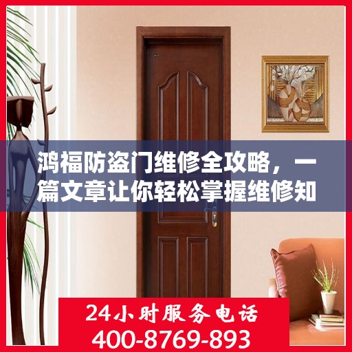 鸿福防盗门维修全攻略，一篇文章让你轻松掌握维修知识