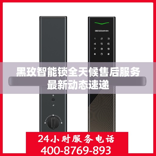 黑玫智能锁全天候售后服务最新动态速递