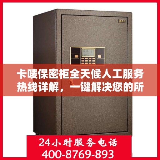 卡唛保密柜全天候人工服务热线详解，一键解决您的所有问题