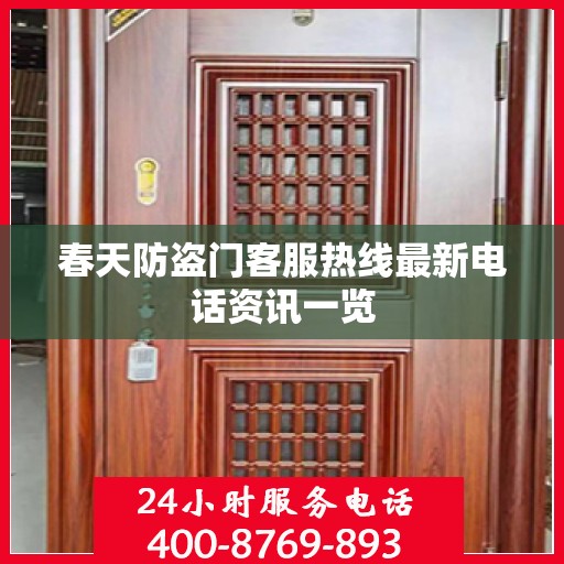 春天防盗门客服热线最新电话资讯一览