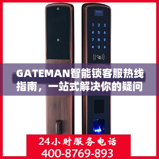 GATEMAN智能锁客服热线指南，一站式解决你的疑问与需求