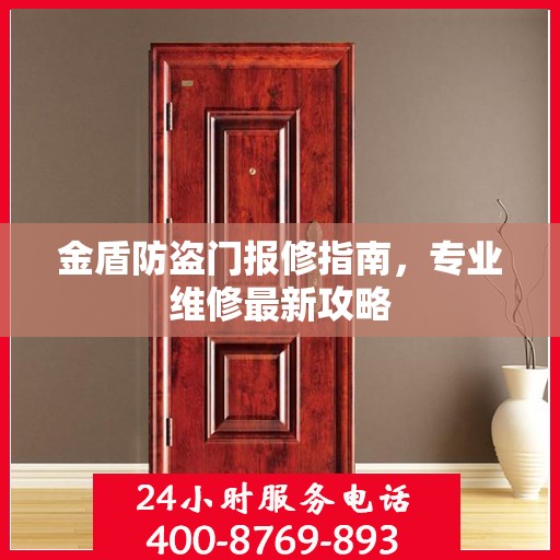 金盾防盗门报修指南，专业维修最新攻略