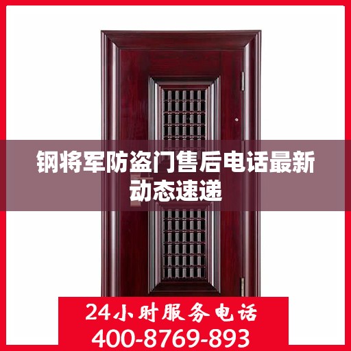 钢将军防盗门售后电话最新动态速递