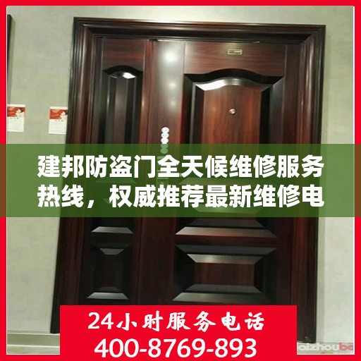 建邦防盗门全天候维修服务热线，权威推荐最新维修电话！