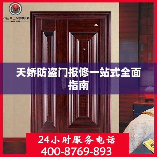 天娇防盗门报修一站式全面指南