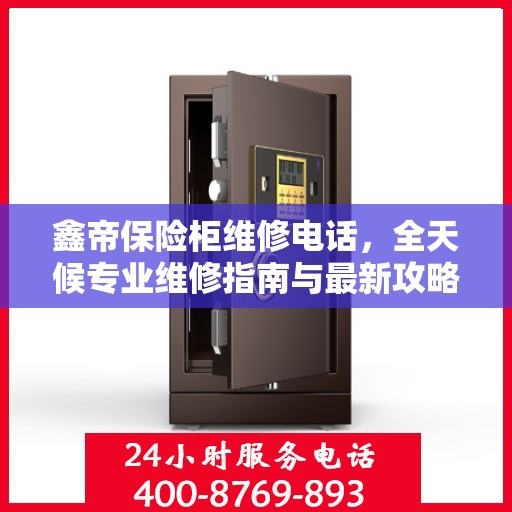 鑫帝保险柜维修电话，全天候专业维修指南与最新攻略