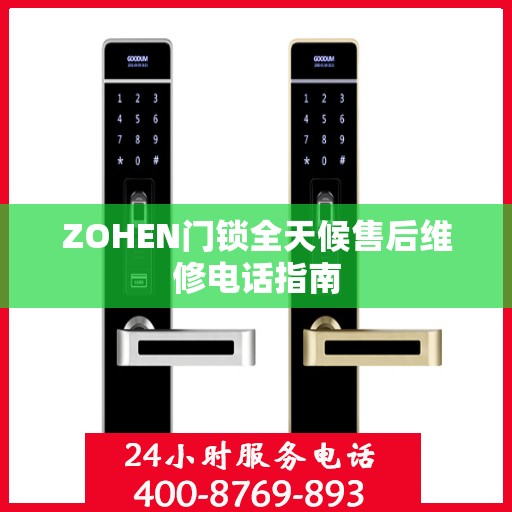 ZOHEN门锁全天候售后维修电话指南