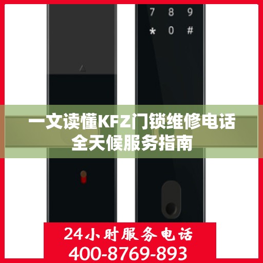 一文读懂KFZ门锁维修电话全天候服务指南