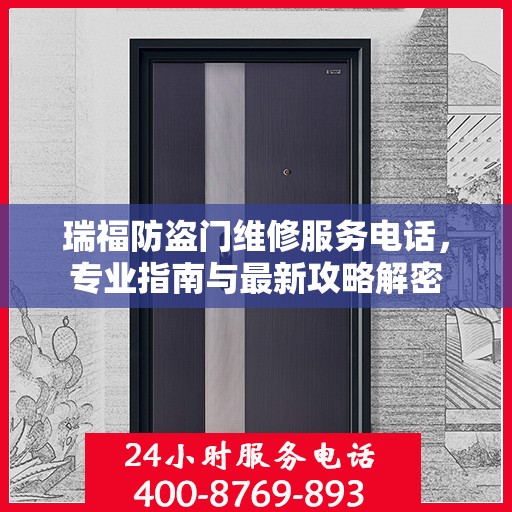 瑞福防盗门维修服务电话，专业指南与最新攻略解密