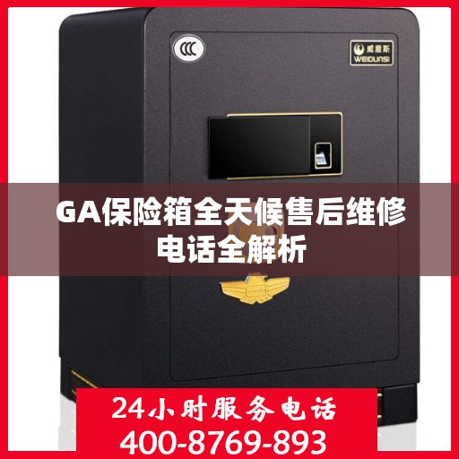 GA保险箱全天候售后维修电话全解析