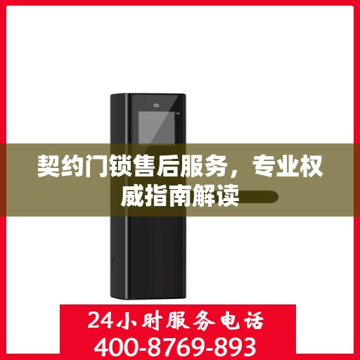契约门锁售后服务，专业权威指南解读