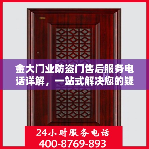 金大门业防盗门售后服务电话详解，一站式解决您的疑问