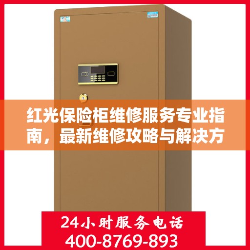 红光保险柜维修服务专业指南，最新维修攻略与解决方案