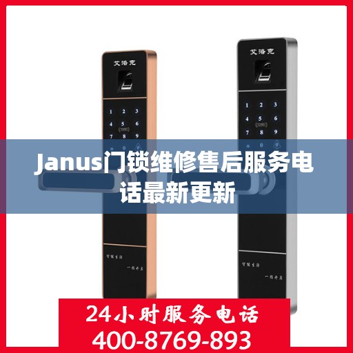 Janus门锁维修售后服务电话最新更新