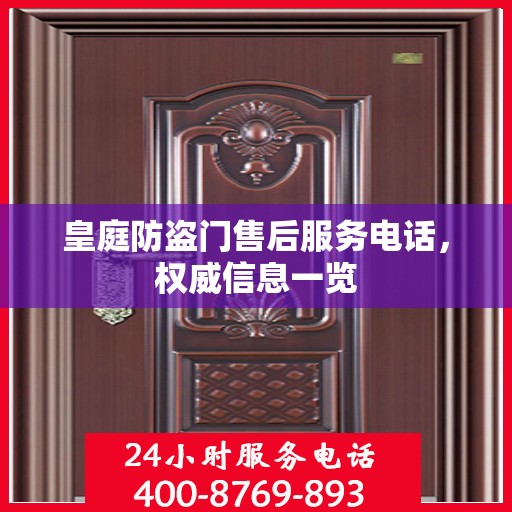 皇庭防盗门售后服务电话，权威信息一览