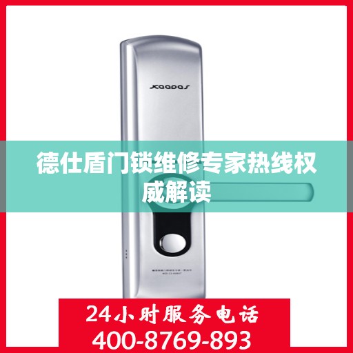 德仕盾门锁维修专家热线权威解读