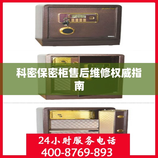 科密保密柜售后维修权威指南