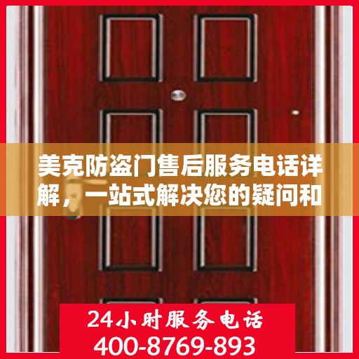 美克防盗门售后服务电话详解，一站式解决您的疑问和需求