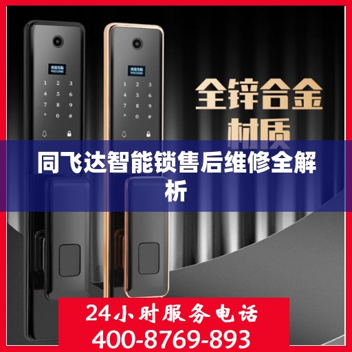 同飞达智能锁售后维修全解析