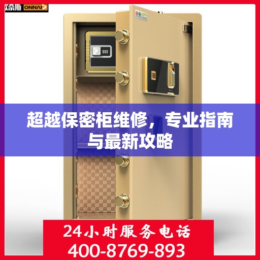 超越保密柜维修，专业指南与最新攻略