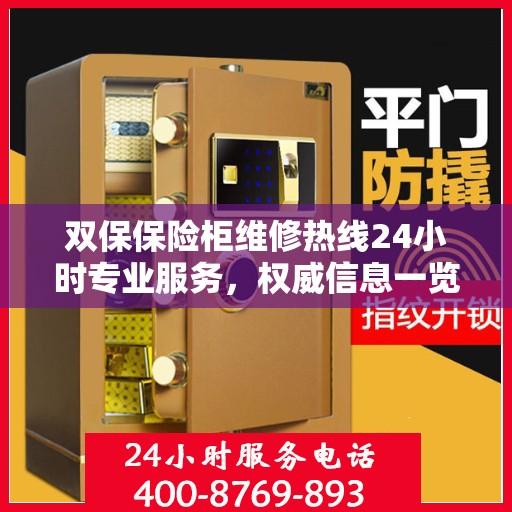 双保保险柜维修热线24小时专业服务，权威信息一览