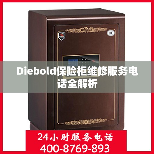 Diebold保险柜维修服务电话全解析