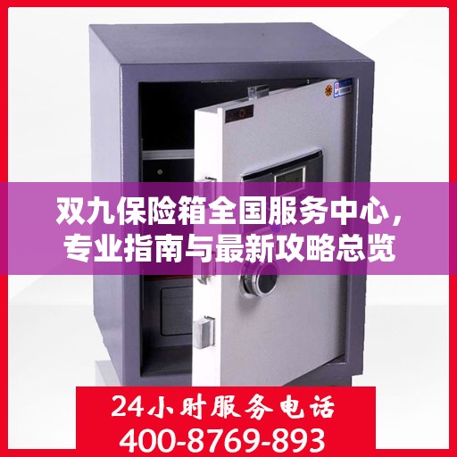 双九保险箱全国服务中心，专业指南与最新攻略总览