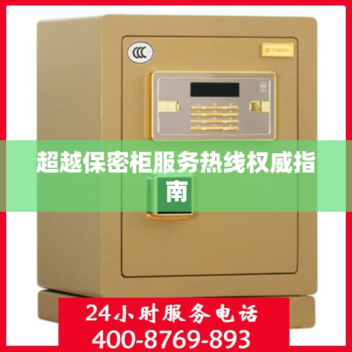 超越保密柜服务热线权威指南