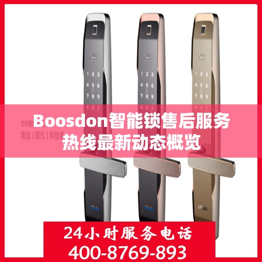 Boosdon智能锁售后服务热线最新动态概览