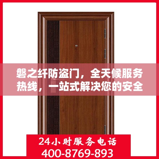 磐之纤防盗门，全天候服务热线，一站式解决您的安全需求