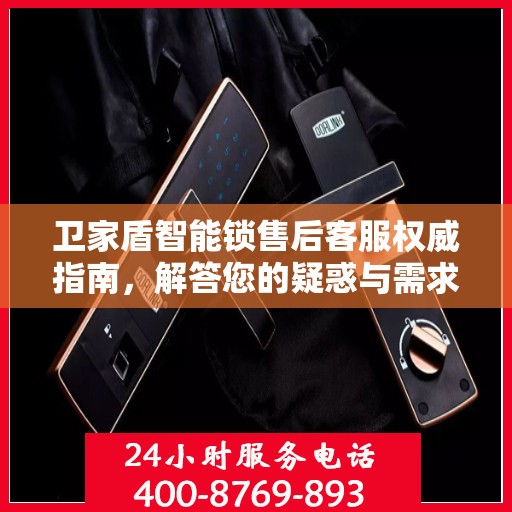 卫家盾智能锁售后客服权威指南，解答您的疑惑与需求