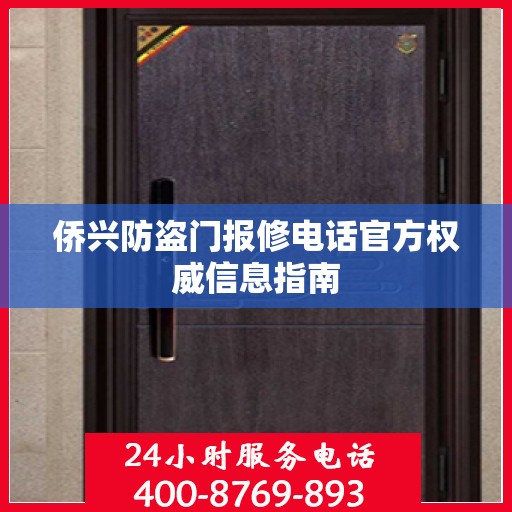 侨兴防盗门报修电话官方权威信息指南