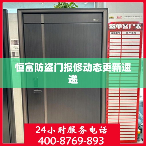 恒富防盗门报修动态更新速递