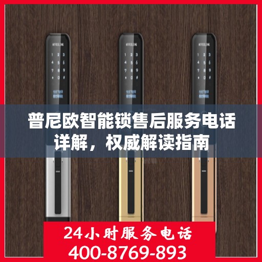普尼欧智能锁售后服务电话详解，权威解读指南