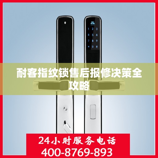 耐客指纹锁售后报修决策全攻略