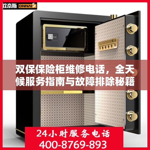 双保保险柜维修电话，全天候服务指南与故障排除秘籍