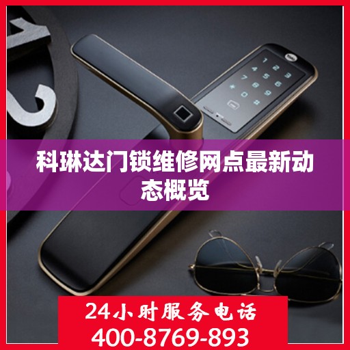 科琳达门锁维修网点最新动态概览