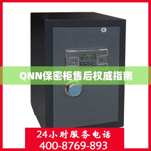 QNN保密柜售后权威指南