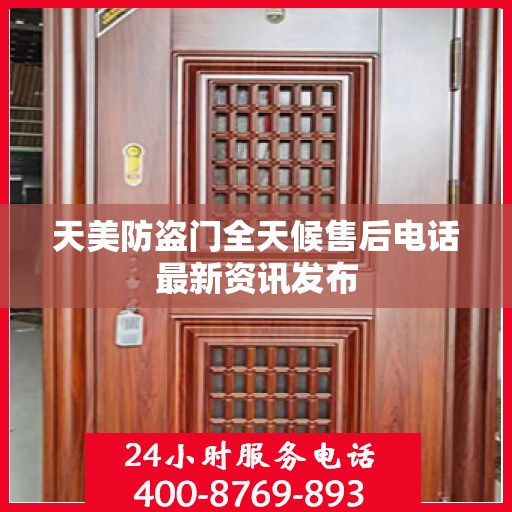 天美防盗门全天候售后电话最新资讯发布