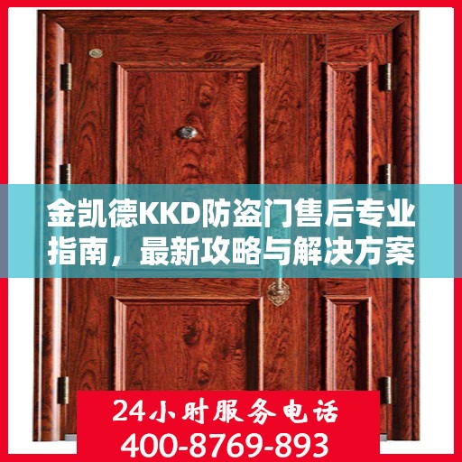 金凯德KKD防盗门售后专业指南，最新攻略与解决方案