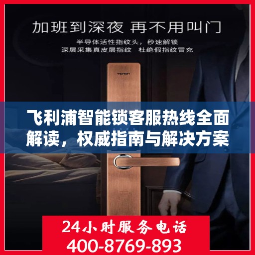 飞利浦智能锁客服热线全面解读，权威指南与解决方案