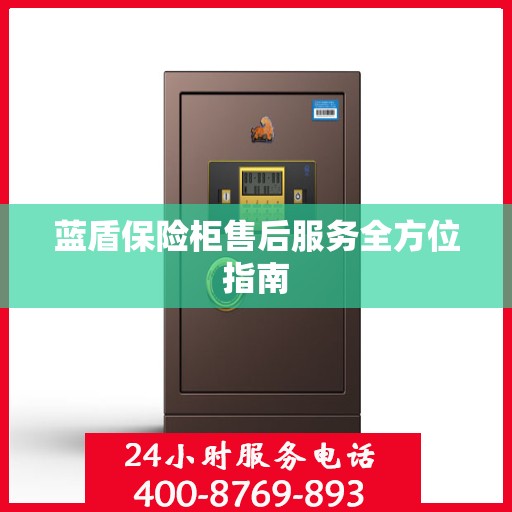 蓝盾保险柜售后服务全方位指南