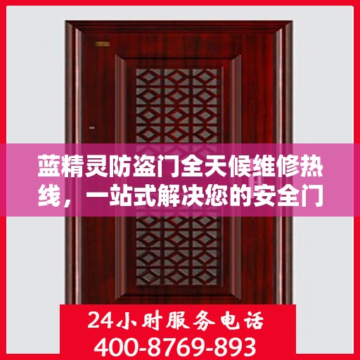 蓝精灵防盗门全天候维修热线，一站式解决您的安全门问题