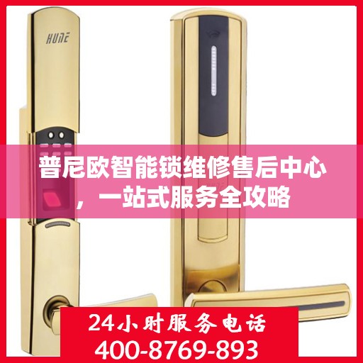 普尼欧智能锁维修售后中心，一站式服务全攻略