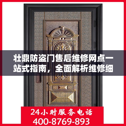壮鼎防盗门售后维修网点一站式指南，全面解析维修细节与攻略