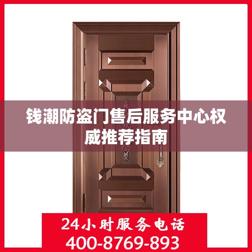 钱潮防盗门售后服务中心权威推荐指南