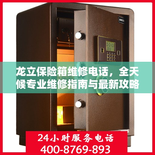 龙立保险箱维修电话，全天候专业维修指南与最新攻略