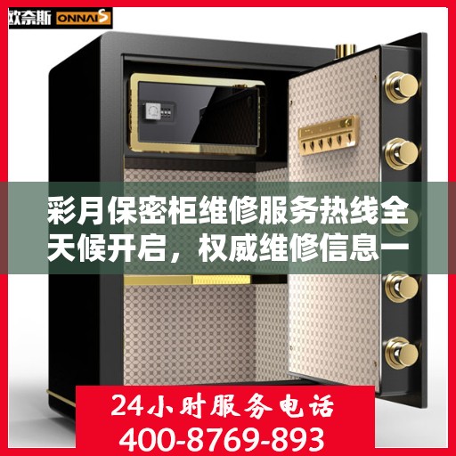 彩月保密柜维修服务热线全天候开启，权威维修信息一览无余