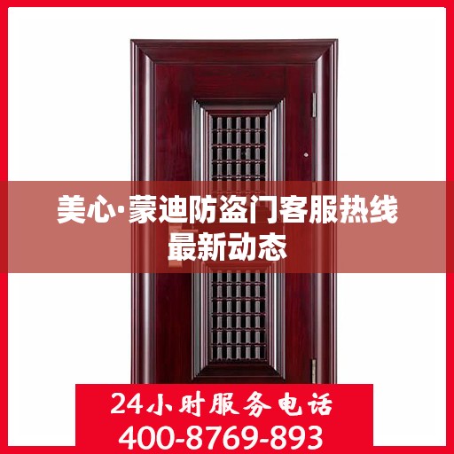 美心·蒙迪防盗门客服热线最新动态