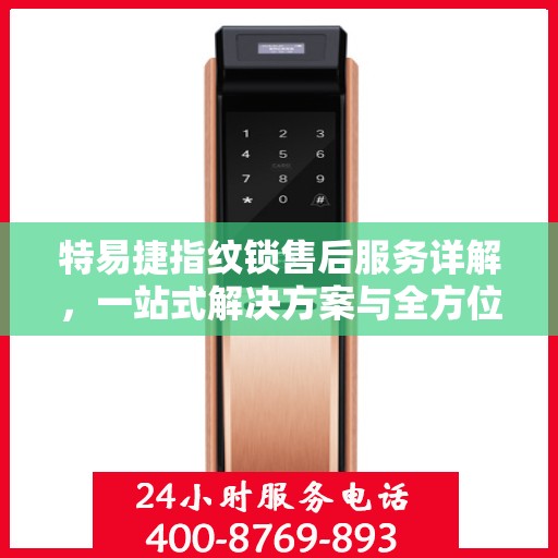 特易捷指纹锁售后服务详解，一站式解决方案与全方位保障